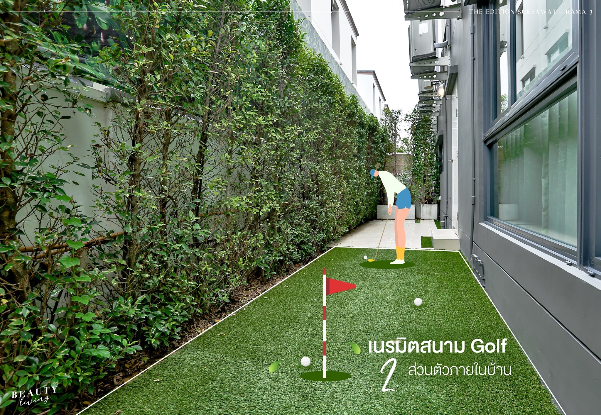 อาจเป็นรูปภาพของ อาหาร, ต้นไม้, พื้นหญ้า และข้อความพูดว่า "AW เนรมิตสนาม Golf 2 ส่วนตัวภายในบ้าน"